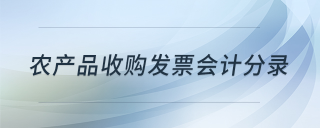 農(nóng)產(chǎn)品收購發(fā)票會計分錄