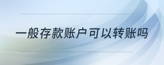 一般存款賬戶可以轉賬嗎