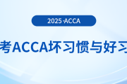 在備考acca時(shí)這些壞習(xí)慣可不能有！好習(xí)慣總結(jié)在這里！