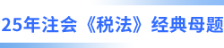 注會(huì)稅法經(jīng)典母題