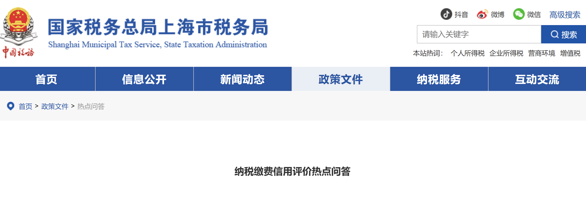 納稅繳費(fèi)信用評(píng)價(jià)熱點(diǎn)問(wèn)答 納稅繳費(fèi)信用評(píng)價(jià)熱點(diǎn)問(wèn)答