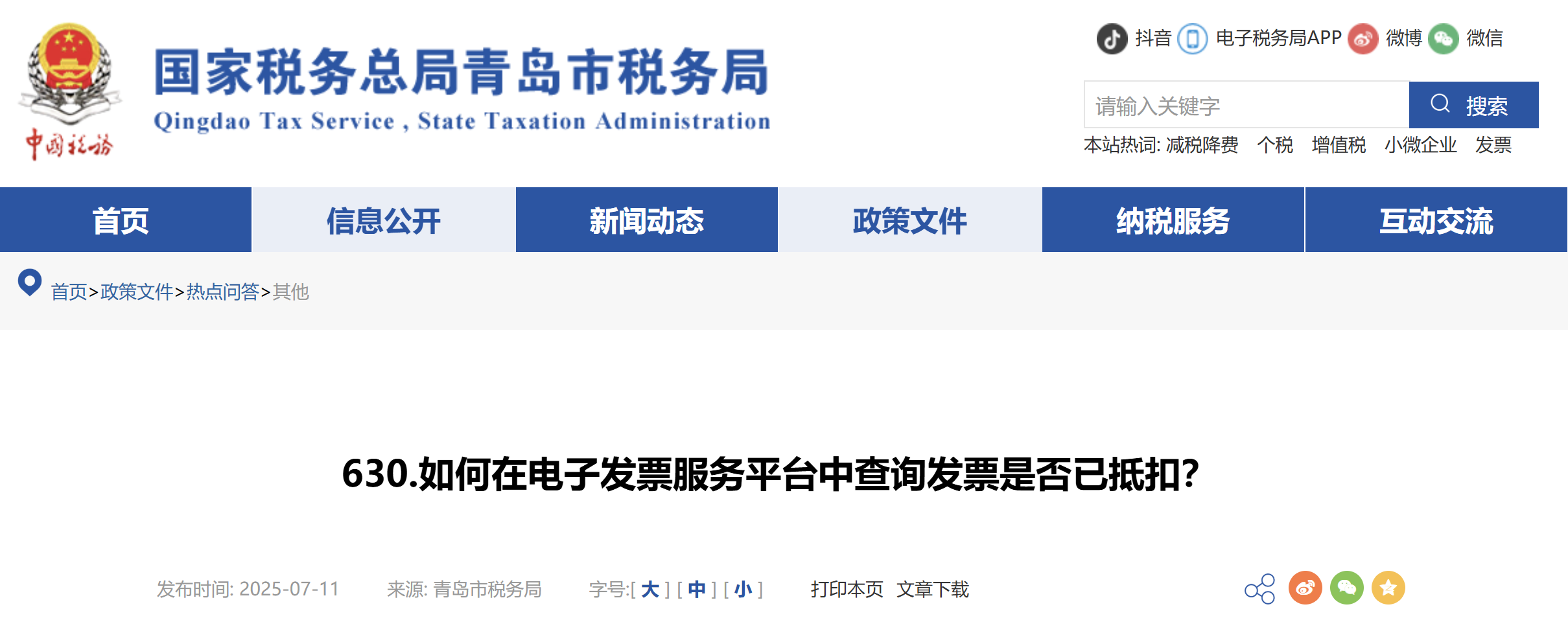 如何在電子發(fā)票服務平臺中查詢發(fā)票是否已抵扣？