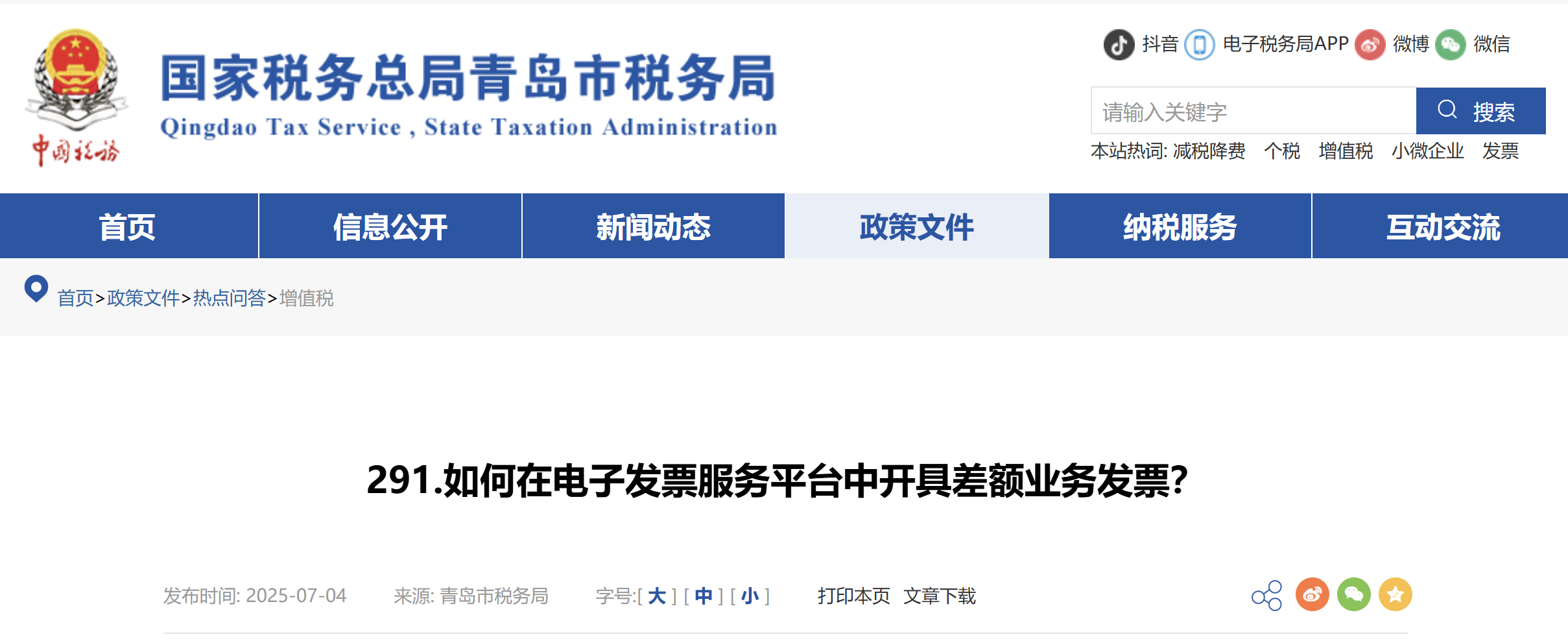 如何在電子發(fā)票服務(wù)平臺(tái)中開(kāi)具差額業(yè)務(wù)發(fā)票？