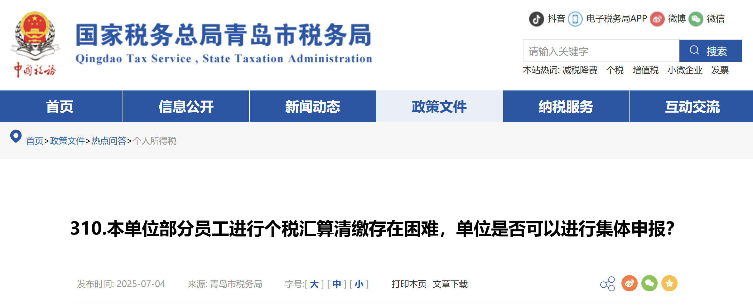 本單位部分員工進(jìn)行個稅匯算清繳存在困難，單位是否可以進(jìn)行集體申報？