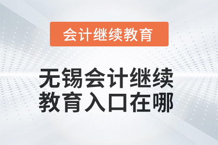 無錫2025年會計繼續(xù)教育入口在哪？