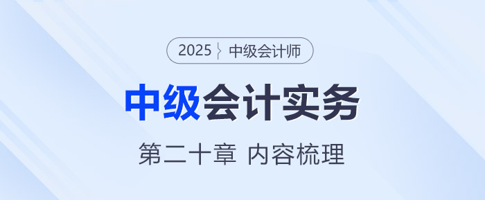 2025年《中級會計實務》第二十章考情分析及重要內(nèi)容梳理