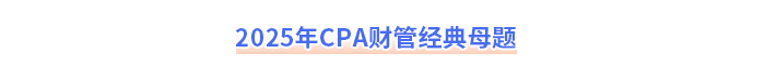 2025年注會審計(jì)經(jīng)典母題 2025年注會審計(jì)經(jīng)典母題