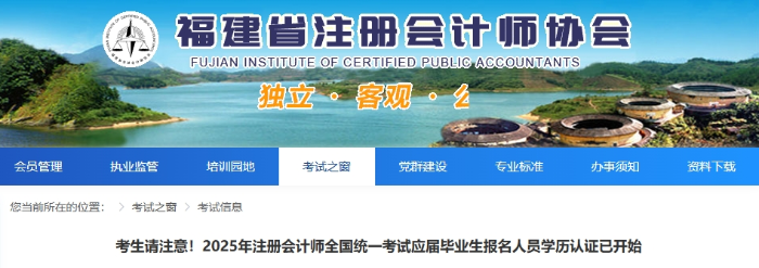 福建考生請(qǐng)注意！25年注會(huì)考試應(yīng)屆畢業(yè)生報(bào)名人員學(xué)歷認(rèn)證已開始