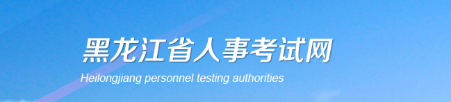 黑龍江2025年中級經(jīng)濟(jì)師考試報(bào)名簡章已發(fā)布！