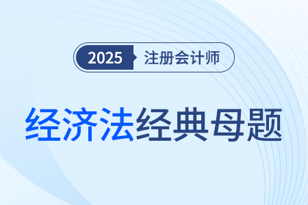票據(jù)抗辯、票據(jù)關系_2025年注會經(jīng)濟法經(jīng)典母題