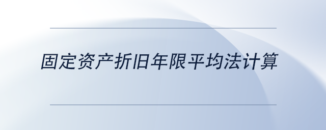 中級會計(jì)固定資產(chǎn)折舊年限平均法計(jì)算