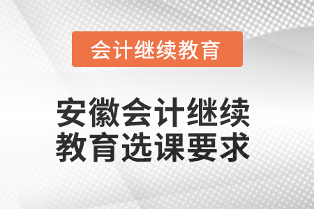 2025年安徽會(huì)計(jì)繼續(xù)教育選課要求