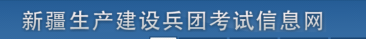 兵團(tuán)2025年中級(jí)經(jīng)濟(jì)師考試考務(wù)工作安排！