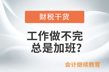 工作做不完總是加班？這幾個(gè)“小問題”需注意