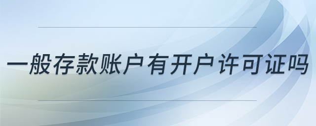 一般存款賬戶有開戶許可證嗎
