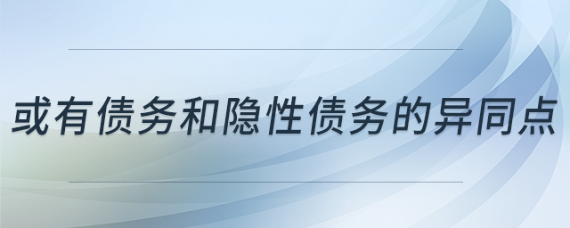 或有債務(wù)和隱性債務(wù)的異同點(diǎn)