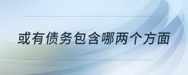 或有債務(wù)包含哪兩個(gè)方面