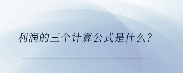 利潤的三個計算公式是什么？