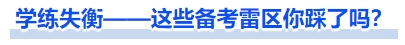 中級(jí)會(huì)計(jì)學(xué)練失衡——這些備考雷區(qū)你踩了嗎？