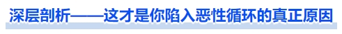 中級(jí)會(huì)計(jì)深層剖析——這才是你陷入惡性循環(huán)的真正原因