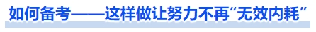 中級(jí)會(huì)計(jì)如何備考——這樣做讓努力不再“無(wú)效內(nèi)耗”