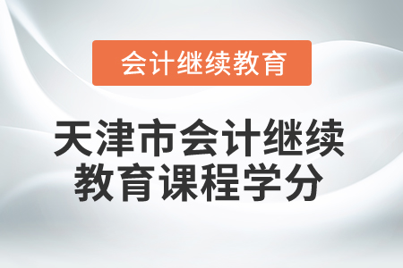 2025年天津市會計繼續(xù)教育課程學分