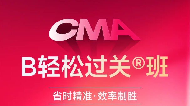 東奧CMA「B班」讓你省時精準(zhǔn)，效率制勝！