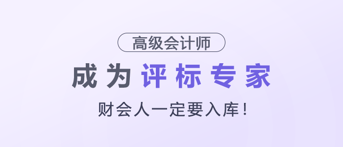 財(cái)會(huì)人一定要入庫，成為評(píng)標(biāo)專家！