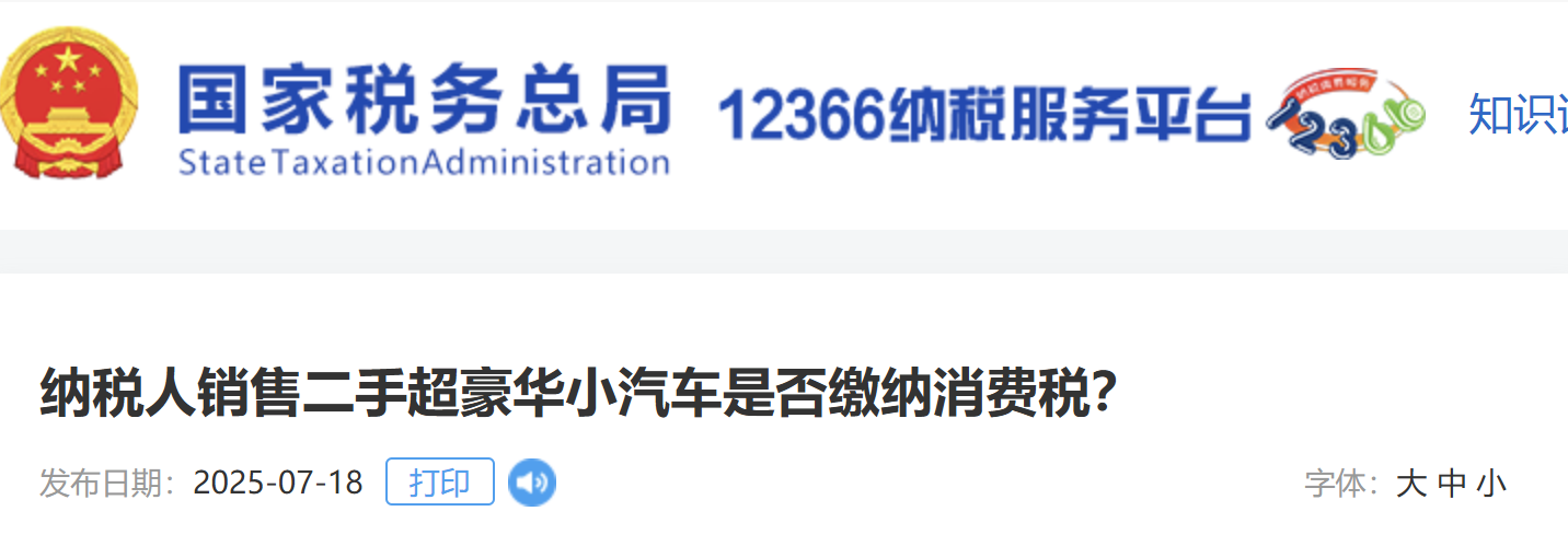 納稅人銷(xiāo)售二手超豪華小汽車(chē)是否繳納消費(fèi)稅？