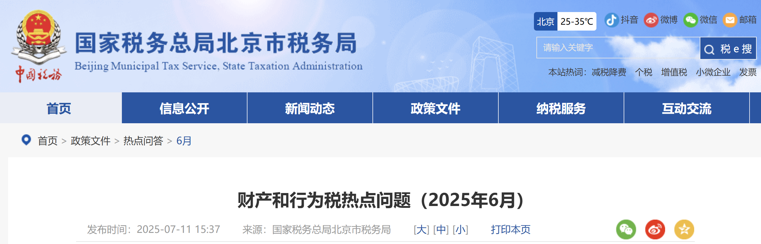 財產和行為稅熱點問題 財產和行為稅熱點問題