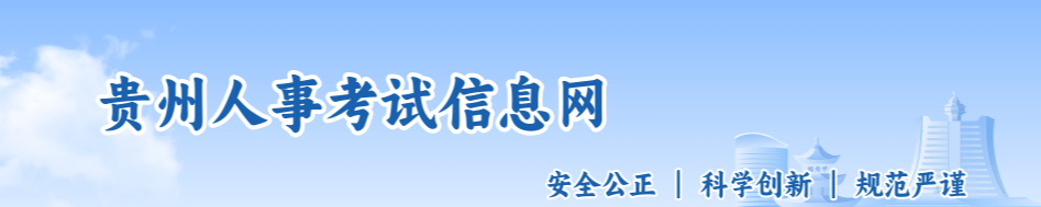 貴州關(guān)于做好2025年中級(jí)經(jīng)濟(jì)師考試報(bào)名的通知 貴州關(guān)于做好2025年中級(jí)經(jīng)濟(jì)師考試報(bào)名的通知