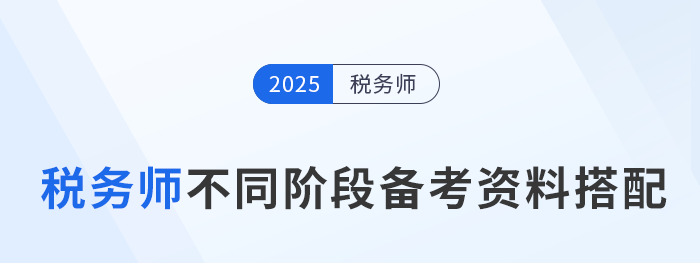 2025年稅務(wù)師備考：時(shí)間管理方案+各階段資料搭配
