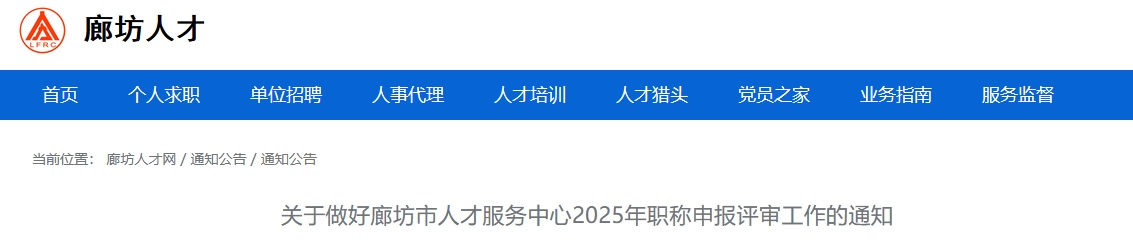 河北廊坊關(guān)于2025年高級會計師職稱申報評審工作的通知
