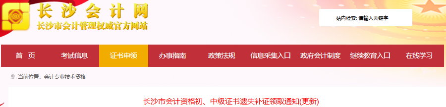 湖南長(zhǎng)沙發(fā)布初級(jí)會(huì)計(jì)資格證書補(bǔ)證領(lǐng)取通知