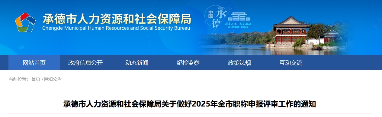 河北承德關(guān)于2025年高級會計師職稱申報評審工作的通知