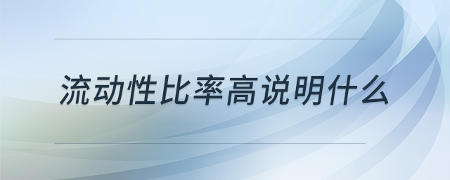 流動性比率高說明什么 流動性比率高說明什么