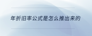 年折舊率公式是怎么推出來的