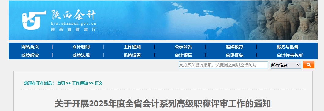 陜西關(guān)于開(kāi)展2025年度高級(jí)會(huì)計(jì)職稱(chēng)評(píng)審工作的公告