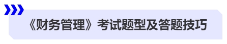 中級會計《財務(wù)管理》考試題型及答題技巧