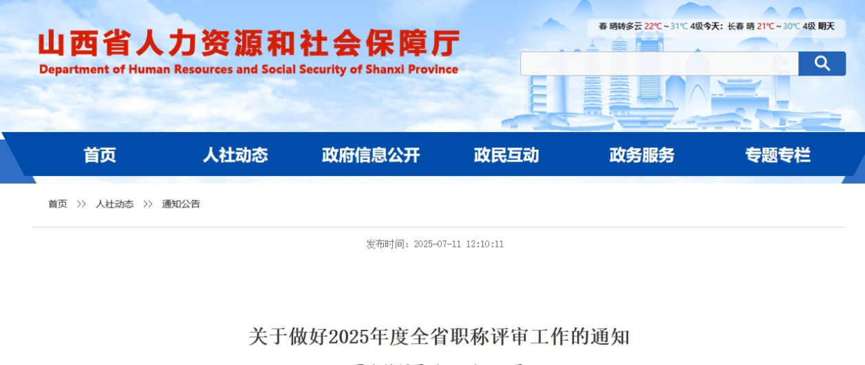 山西關(guān)于做好2025年度高級會計師職稱評審工作的通知