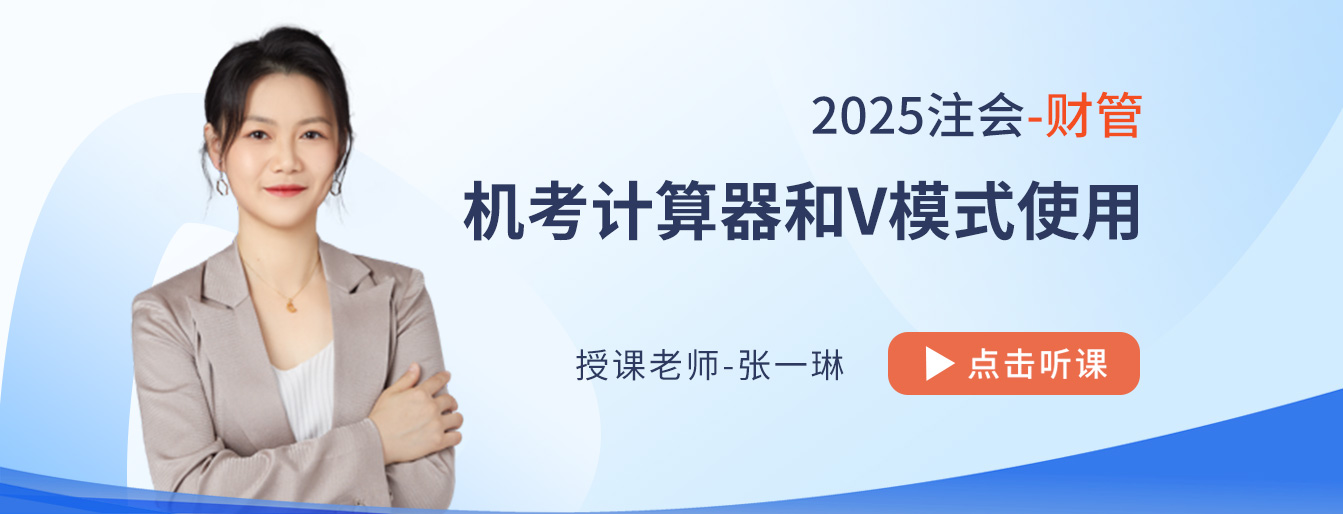 25年注會(huì)財(cái)管主觀(guān)題輸入有技巧！張一琳老師來(lái)支招！