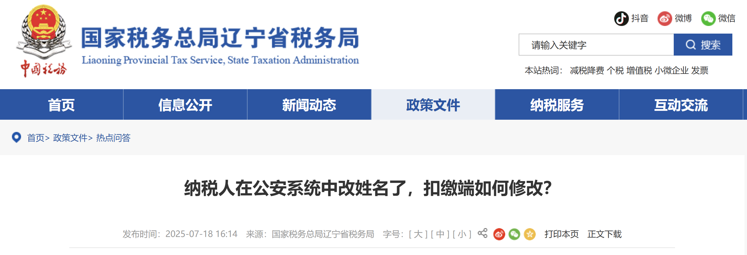 納稅人在公安系統(tǒng)中改姓名了，扣繳端如何修改？