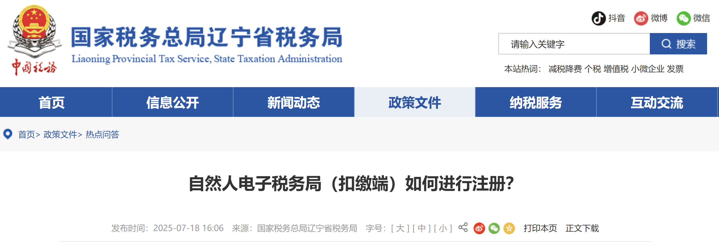 自然人電子稅務(wù)局（扣繳端）如何進(jìn)行注冊(cè)？