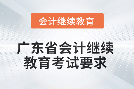 2025年廣東省會(huì)計(jì)繼續(xù)教育考試要求