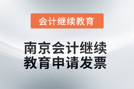 2025年南京會計繼續(xù)教育如何申請發(fā)票？