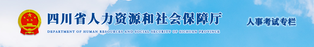 官方通知：四川2025年中級(jí)經(jīng)濟(jì)師考試考務(wù)安排！