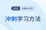 2025年注冊(cè)會(huì)計(jì)師六科沖刺階段學(xué)習(xí)方法，這樣學(xué)就穩(wěn)了！
