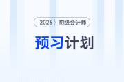 2026年《初級(jí)會(huì)計(jì)實(shí)務(wù)》預(yù)習(xí)階段學(xué)習(xí)計(jì)劃，立即下載！