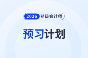 速看！2026年初級會計《經(jīng)濟法基礎(chǔ)》預(yù)習(xí)階段學(xué)習(xí)計劃！