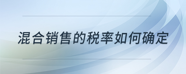 混合銷售的稅率如何確定